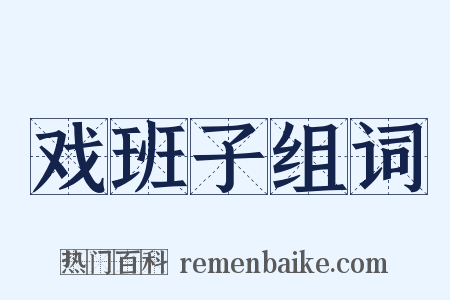 戏班子组词是什么意思的图片